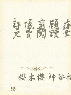 许仪宁顾存全文免费阅读笔趣阁