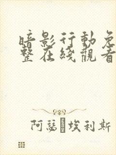 暗影行动免费完整在线观看高清电影