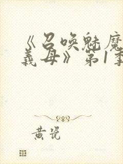 《召唤魅魔竟是义母》第1季动漫