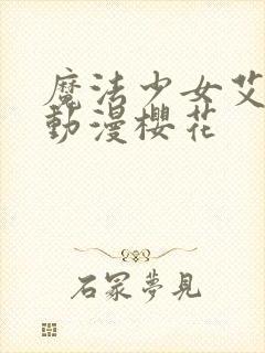 魔法少女艾蕾娜动漫樱花封面