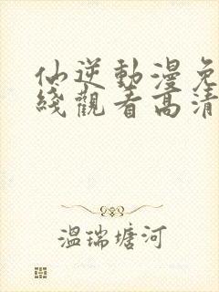 仙逆动漫免费在线观看高清封面