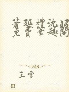 萧延礼沈昭全文免费笔趣阁