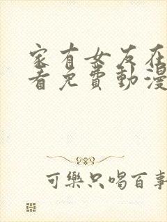 家有女友在线观看免费动漫全集封面