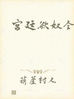 宫廷欲奴全文