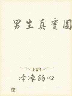 男生真实图片封面