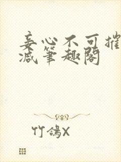 妾心不可摧无删减笔趣阁