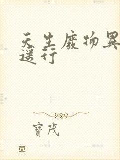 天生废物异界逍遥行