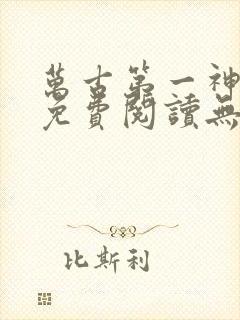 万古第一神全文免费阅读无弹窗封面