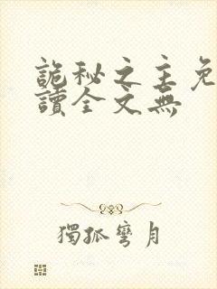 诡秘之主免费阅读全文无