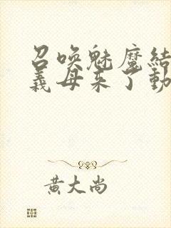 召唤魅魔结果是义母来了动画在线观看