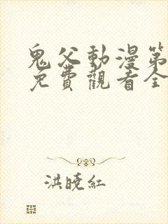 鬼父动漫第二季免费观看全集封面