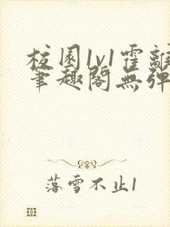 校园1v1霍离笔趣阁无弹窗最新章节