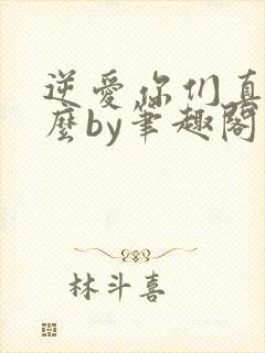 逆爱你们真发小么by笔趣阁在线阅读封面