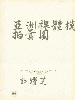 亚洲裸体模特自拍套图