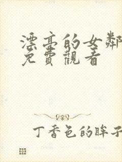 漂亮的女邻居5免费观看封面