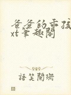 爸爸的乖孩子txt笔趣阁