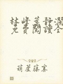 林峰叶静澜小说免费阅读全文无弹窗封面