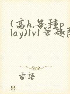 (高h,各种play)1v1笔趣阁封面