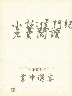 小说:侯门纪事免费阅读