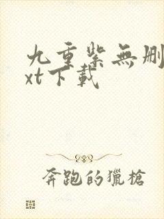 九重紫无删减txt下载