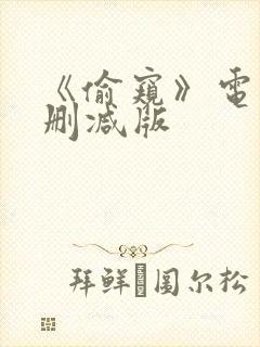 《偷窥》电影未删减版