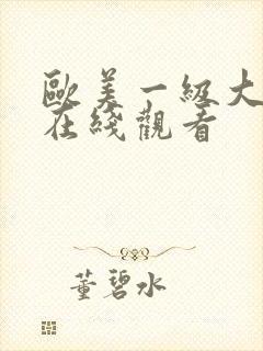 欧美一级大尺度在线观看