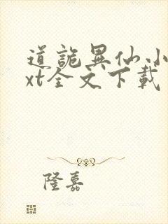 道诡异仙小说txt全文下载