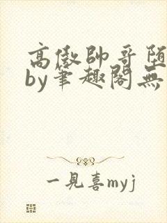 高傲帅哥堕落记by笔趣阁无弹窗最新章节封面