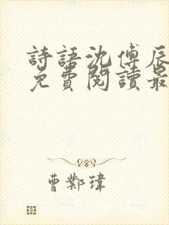 诗语沈傅辰全文免费阅读最新章节