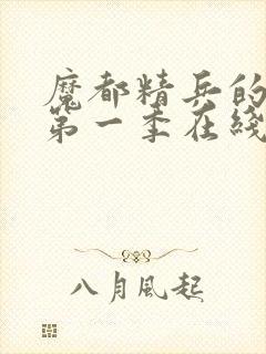 魔都精兵的奴隶第一季在线观看