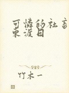 可怜的社畜by东渡日