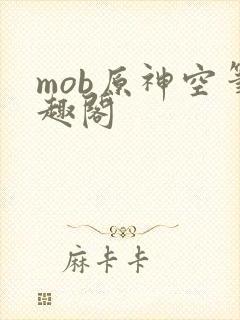 mob原神空笔趣阁封面