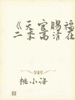 《天官赐福》第二季高清在线看