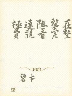 极速阻击在线免费观看完整版国语