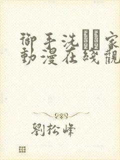 御手洗さん家の动漫在线观看