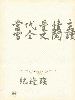 当代爱情主角刘雪全文阅读免费