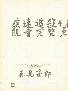 疾速追杀4在线观看完整免费国语电影