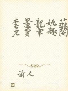 李景龙姚薇全文免费笔趣阁