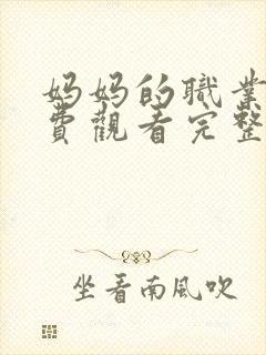 妈妈的职业5免费观看完整版封面