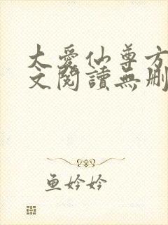 大爱仙尊方源全文阅读无删减