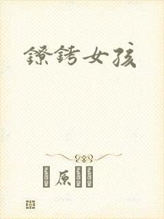 镣铐女孩