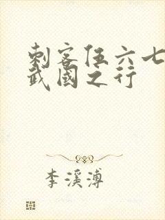 刺客伍六七3玄武国之行