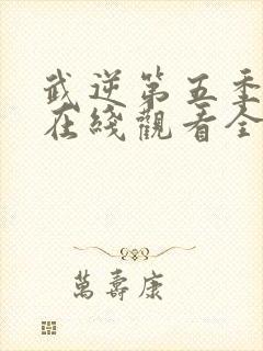 武逆第五季动漫在线观看全集免费