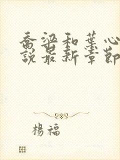 乔梁和叶心仪小说最新章节