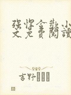 强悍合欢小说全文免费阅读最新章节