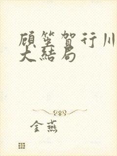 顾笙贺行川后续大结局