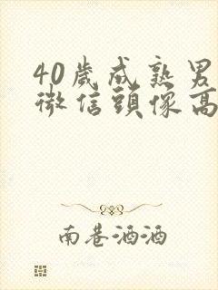 40岁成熟男人微信头像高清
