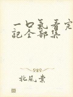 一口气看完妖神记全部集