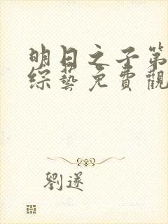 明日之子第一季综艺免费观看