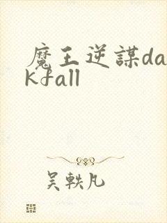 魔王逆谋darkfall封面